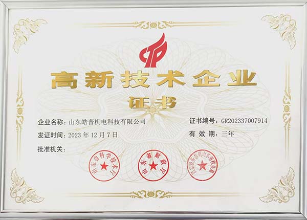 高新技術(shù)企業(yè)證書