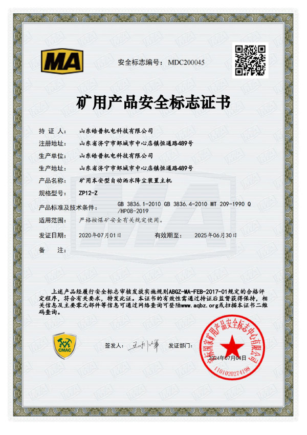 本安型自動(dòng)灑水降塵裝置主機(jī)ZP12-Z