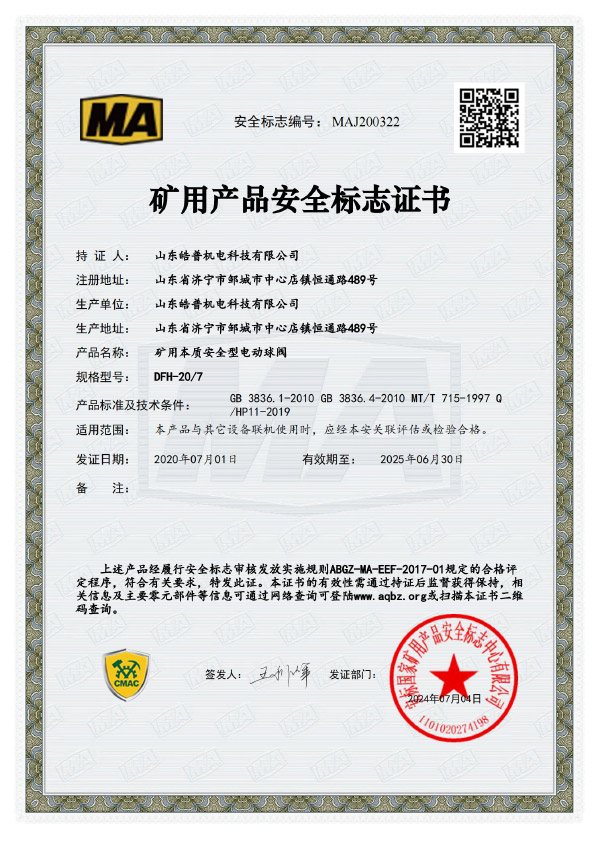礦用本質(zhì)安全型電動(dòng)球閥DFH-20丨7