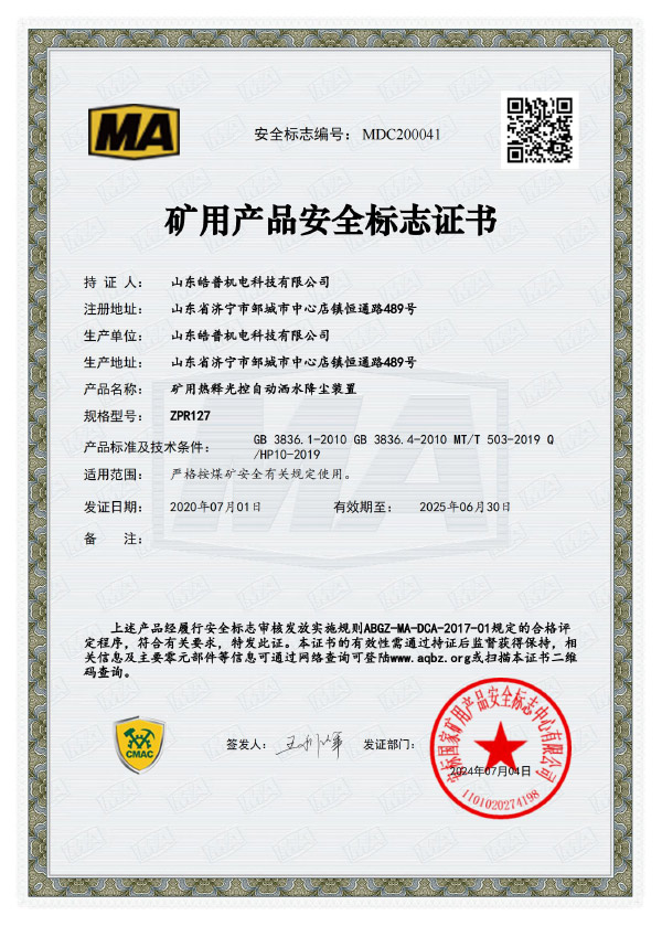 熱釋光控自動(dòng)灑水降塵裝置ZPR127